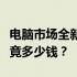 电脑市场全新高端配置价格解析：高配电脑究竟多少钱？