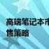 高端笔记本市场销量持续攀升：趋势分析与销售策略