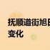 抚顺道街旭日升——探寻2023年的新发展与变化