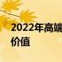 2022年高端商务本全面解析：性能、设计与价值