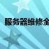 服务器维修全解析：内容、步骤与注意事项