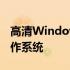 高清Windows：打造极致视觉体验的最佳操作系统