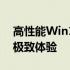 高性能Win10平板：未来移动办公与娱乐的极致体验