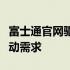 富士通官网驱动下载中心：一站式解决您的驱动需求