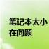 笔记本太小？解析14寸笔记本使用感受与潜在问题