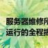 服务器维修所需时间详解：从故障分析到恢复运行的全程揭秘