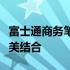 富士通商务笔记本：高效工作与移动便携的完美结合