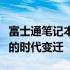 富士通笔记本历代型号回顾：见证技术与设计的时代变迁