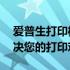 爱普生打印机维修上门服务电话——专业解决您的打印难题