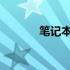 笔记本电池损耗正常范围解析