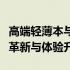 高端轻薄本与高性能轻薄本的完美融合：技术革新与体验升级