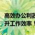 高效办公利器，精选笔记本电脑推荐，助你提升工作效率！