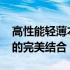 高性能轻薄本2020年全新系列：设计与性能的完美结合