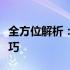 全方位解析：高性能笔记本电脑选购策略与技巧