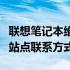 联想笔记本维修电话大全：快速解决附近维修站点联系方式