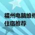 福州电脑维修住宿攻略：专业维修站点与便捷住宿推荐