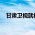 甘肃卫视就核显卡道歉视频发布道歉声明