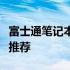 富士通笔记本系统下载大全：全面解析与资源推荐