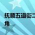 抚顺五道街二楼旭日升：探索当地文化的新视角