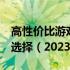 高性价比游戏本推荐榜TOP 10：最佳游戏本选择（2023年）