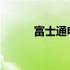 富士通电脑价格亲民的原因探究