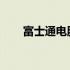 富士通电脑：历史、特点与技术革新