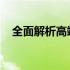 全面解析高端游戏本：定义、特点与应用