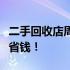 二手回收店周边探访：发现隐藏宝藏，环保又省钱！