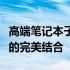 高端笔记本子品牌：探索极致性能与时尚设计的完美结合