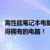 高性能笔记本电脑排行榜2021：最新技术、顶尖性能，你值得拥有的电脑！