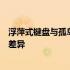 浮萍式键盘与孤岛式键盘：深入解析两种键盘类型的特点与差异