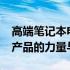 高端笔记本电脑排行榜2020：揭示业界顶尖产品的力量与魅力