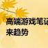 高端游戏笔记本全方位解析：性能、设计与未来趋势