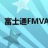 富士通FMVA03008笔记本电脑评测及特点