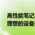 高性能笔记本电脑 2022 年度指南：购买最理想的设备完全攻略