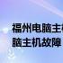 福州电脑主机维修专家——专业解决您的电脑主机故障