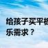 给孩子买平板的利弊分析：如何平衡学习与娱乐需求？