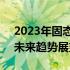 2023年固态硬盘市场观察：价格降幅显著，未来趋势展望