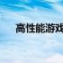 高性能游戏笔记本电脑排名及详细评价