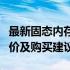 最新固态内存价格报告：全面解析固态内存报价及购买建议