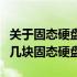 关于固态硬盘的多个安装问题解答：你可以装几块固态硬盘？