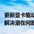 更新显卡驱动的好处：提升性能、优化体验与解决潜在问题