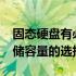 固态硬盘有必要选择500GB吗？——探究存储容量的选择与价值