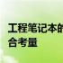 工程笔记本的最佳选择：专业配置与性能的综合考量