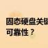 固态硬盘关键参数详解：哪些参数决定性能与可靠性？