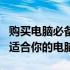 购买电脑必备知识：了解电脑配置，轻松选购适合你的电脑