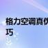 格力空调真伪查询攻略：一站式鉴别方法与技巧