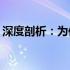 深度剖析：为何格力中央空调千万不可购买？