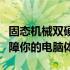 固态机械双硬盘：数据存储的新选择，双重保障你的电脑体验