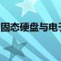 固态硬盘与电子硬盘：存储技术的对比与解析